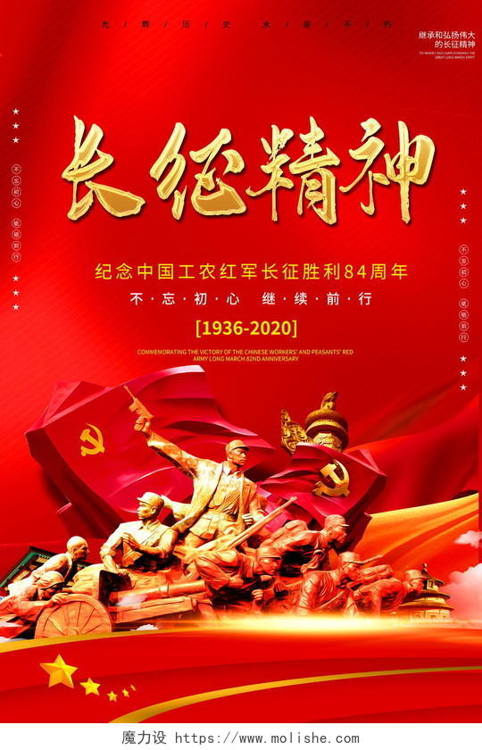 红色党建长征精神宣传海报